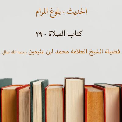 كتاب الصلاة - 29