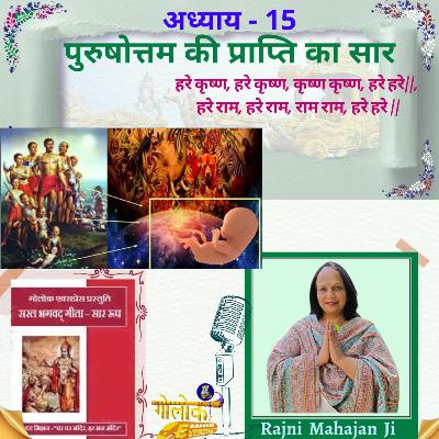 Ep-313 अध्याय 15- पुरुषोत्तम की प्राप्ति का सार