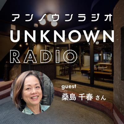 #40 シンガポールで23年働いたマーケッターが次に住んでみたいのは京都？｜桑島千春さん