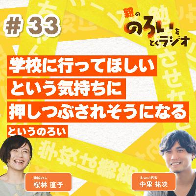 【#33】「学校に行ってほしいという気持ちに押しつぶされそうになる」というのろい【親の「のろい」をとくラジオ-子育てのべき思考を手放す時間-】 【#33】「学校に行ってほしいという気持ちに押しつぶされそうになる」というのろい【親の「のろい」をとくラジオ-子育てのべき思考を手放す時間-】
