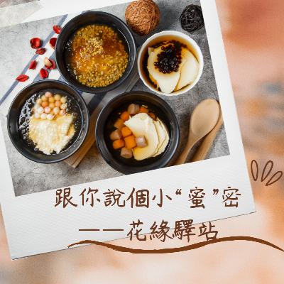 跟妳說一個小蜜密_花緣驛站,在芋圓和豆花的見證下畢業 跟妳說一個小蜜密_花緣驛站,在芋圓和豆花的見證下畢業