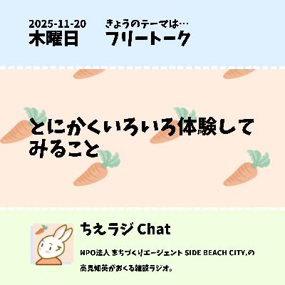 とにかくいろいろ体験してみること