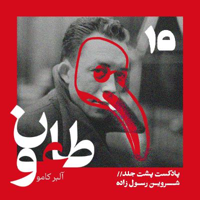 طاعون - قسمت پانزدهم طاعون - قسمت پانزدهم