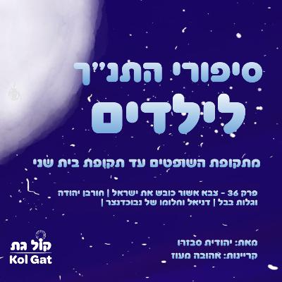 פרק 36: צבא אשור כובש את ישראל | חורבן יהודה וגלות בבל | דניאל וחלומו של נבוכדנצר - סיפורי התנ"ך לילדים