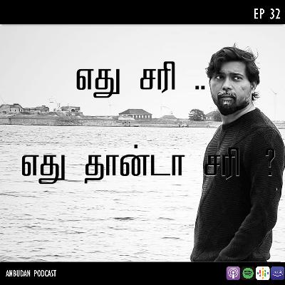 #32 எது சரி .. எது தான்டா சரி ?