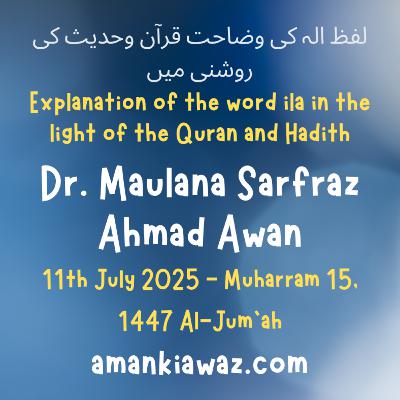 Explanation of the word ila in the light of the Quran and Hadith - 11th July 2025