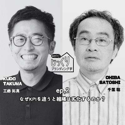 なぜKPIを追うと組織は劣化するのか？｜東北大学 教授 千葉 聡さん②