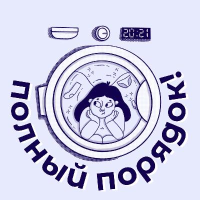 полный порядок! о подкасте