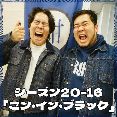シーズン20-16「ごン・イン・ブラック」