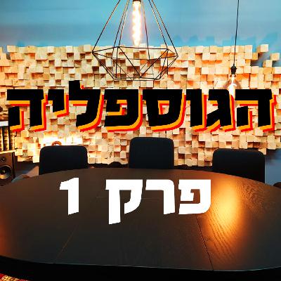 הגוספליה (#1) הקורונה מנקודת מבט משיחית