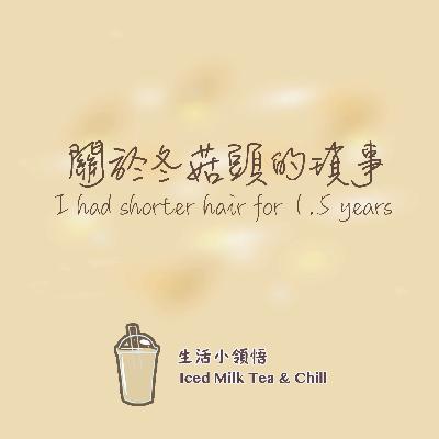 關於冬菇頭的瑣事| I had shorter hair for 1.5 years