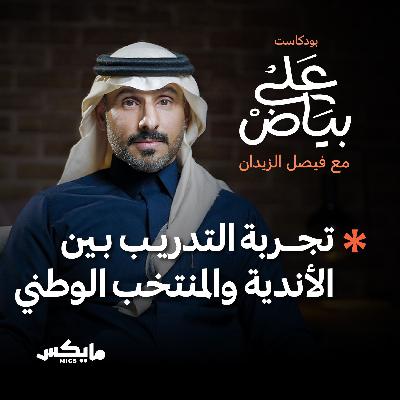 تجربة التدريب بين الأندية والمنتخب الوطني
