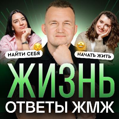 Ответы ЖМЖ #56 — Про ЖИЗНЬ: Как перестать угождать, Найти себя и Начать жить по-своему Ответы ЖМЖ #56 — Про ЖИЗНЬ: Как перестать угождать, Найти себя и Начать жить по-своему