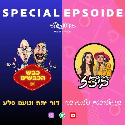 ספיישל בייסיק ביצ'ז וכבש הכבשים | "ללא צנזורהופוליטקלי קורקט!"