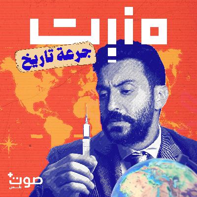 نقدّم لكم: بودكاست جرعة تاريخ