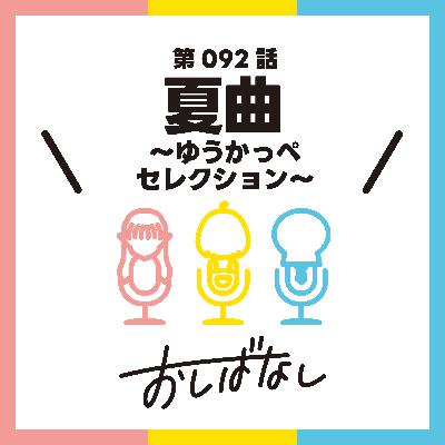 第092話：夏曲 〜ゆうかっぺセレクション〜