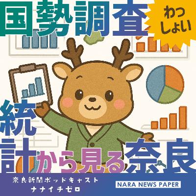 #049 国勢調査わっしょい🥳 統計から見る奈良 #049 国勢調査わっしょい🥳 統計から見る奈良