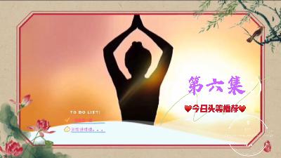 倾听唯美心灵，活出您的净界 第1部 美丽人生系列 第六集