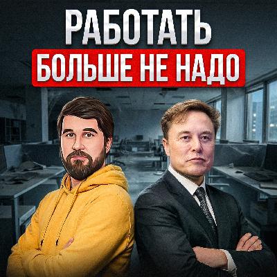 Работать больше не надо Работать больше не надо