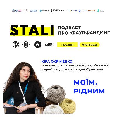 [МОЇМ.РІДНИМ] подкаст про краудфандинг STALI з соціальним підприємством