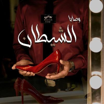 بودكاست سينماكاست (حلقة خاصة) - وصايا الشيطان
