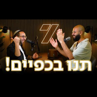 מקצוע: מוחא כפיים | הח'ליג'ים מגיעים לפיוטקאסט