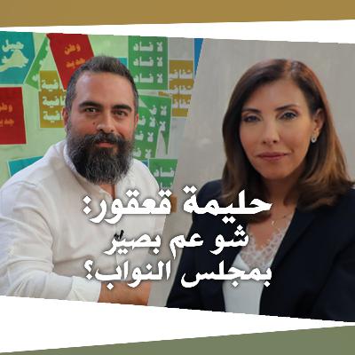 Nafas Jdeed 11 (Season 2): حليمة قعقور - شو عم بصير بمجلس النواب؟