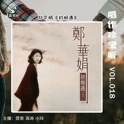 042郑华娟的初相遇 怀念华娟 下集