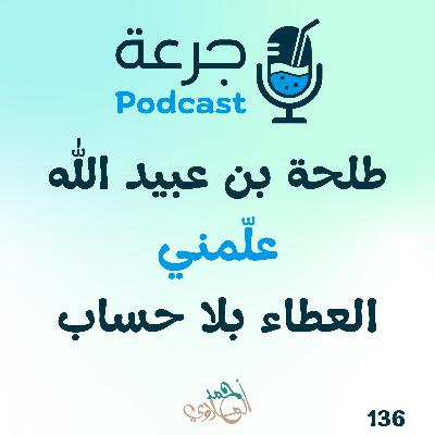 طلحة بن عبيد الله – علّمني العطاء بلا حساب طلحة بن عبيد الله – علّمني العطاء بلا حساب