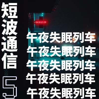 Vol.5 午夜失眠列车 | 一期录制失败的电台节目