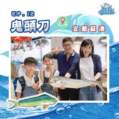 出發吧!鱻魚練習生|第十二個試煉|學習技能【不離不棄】- 鬼頭刀 出發吧!鱻魚練習生|第十二個試煉|學習技能【不離不棄】- 鬼頭刀