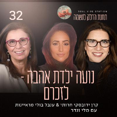 פרק 32 - נועה ילדת אהבה - לזכרם עם מלי זנדר פרק 32 - נועה ילדת אהבה - לזכרם עם מלי זנדר