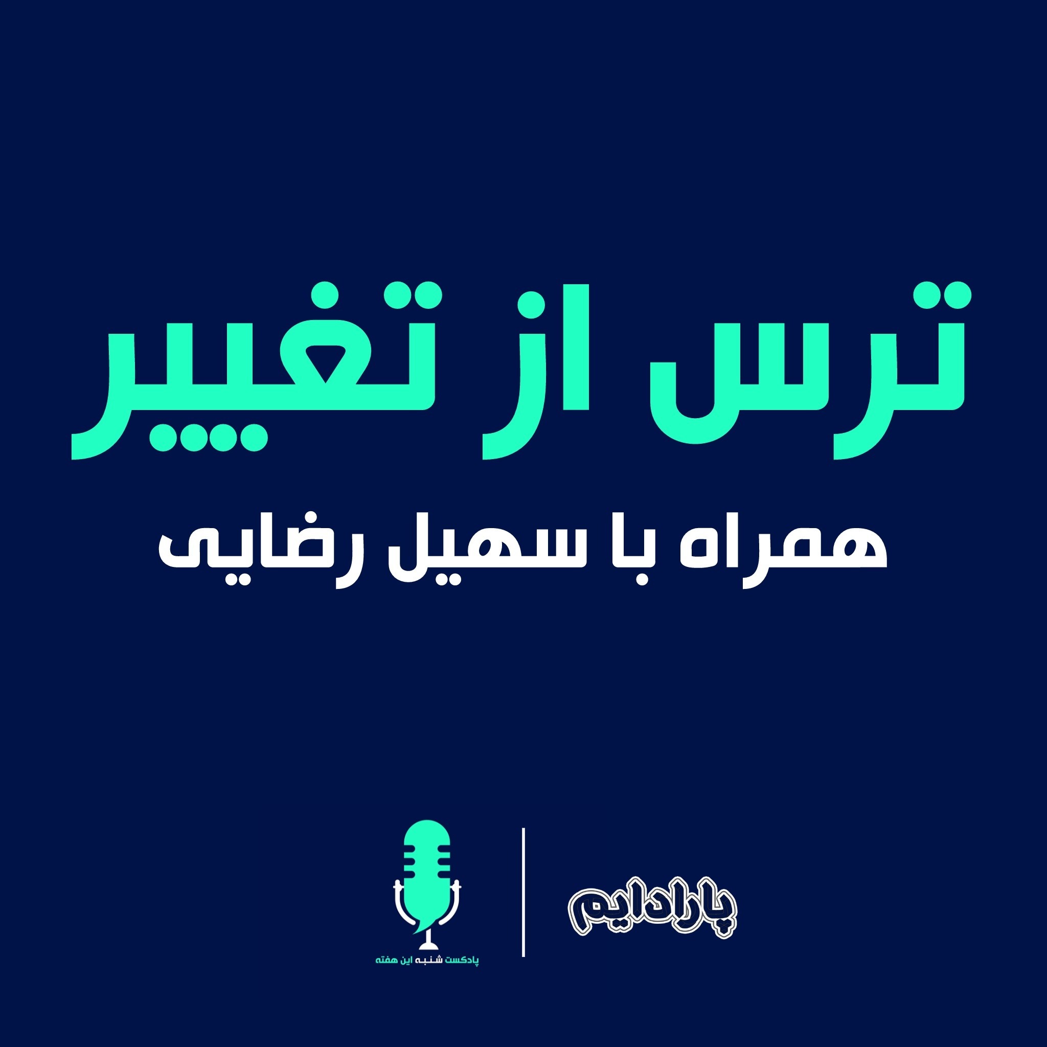 ترس از تغییر