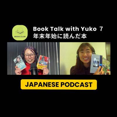 Season 3-136 Book Talk with Yuko 7 - 年末年始に読んだ本