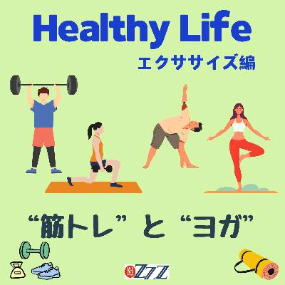 “Healthy Life” エクササイズ編－筋トレとヨガ(2025/4/27放送)