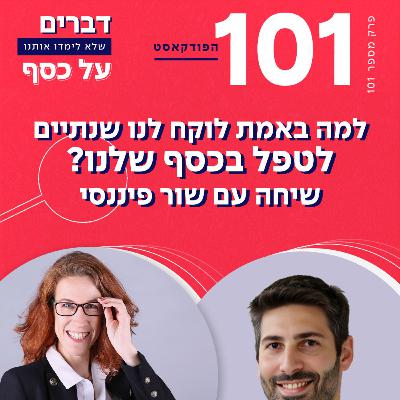 פרק 101 - למה באמת לוקח לנו שנתיים לטפל בכסף שלנו? שיחה עם שור פיננסי