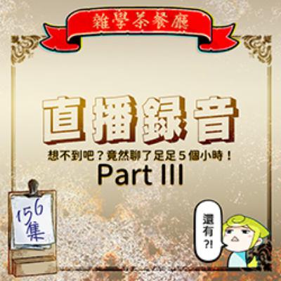 EP156.直播錄音|2025蛇年大年初三直播錄音聊了五小時?!Part III EP156.直播錄音|2025蛇年大年初三直播錄音聊了五小時?!Part III