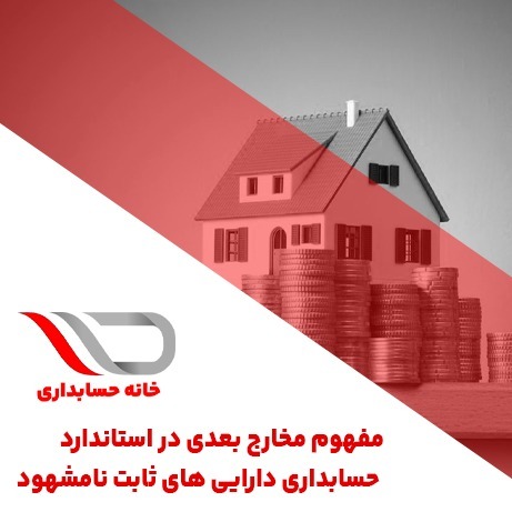 فایل صوتی شماره 34 : مفهوم مخارج بعدی در استاندارد  حسابداری دارایی های ثابت نامشهود