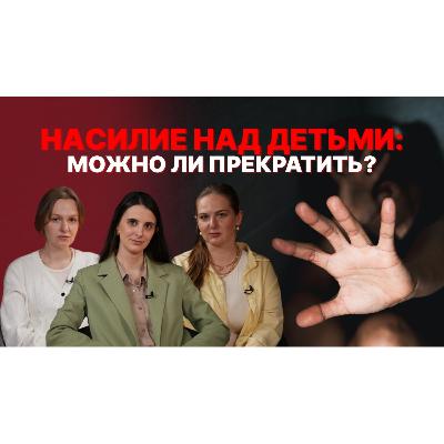 Насилие над детьми: можно ли прекратить?