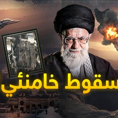 الضربة المزدوجة.. ليلة سقوط الرمز خامنئي ونهاية أسطورة ولاية الفقيه في إيران.