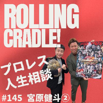 第145試合「電波に乗せられない…」vs宮原健斗② 第145試合「電波に乗せられない…」vs宮原健斗②