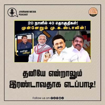தனியே என்றாலும் இரண்டாவதாக எடப்பாடி! | ManithaManitha | 21/03/2024