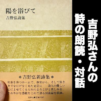 #85 陽を浴びて、夕方にかけて、一夜の3篇を味わう / 吉野弘『詩集 陽を浴びて』朗読解説その1 #85 陽を浴びて、夕方にかけて、一夜の3篇を味わう / 吉野弘『詩集 陽を浴びて』朗読解説その1