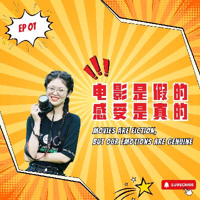 EP1｜电影是假的，感受是真的