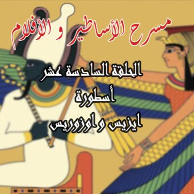 The myth of Isis & Osiris - أسطورة ايزيس و اوزوريس The myth of Isis & Osiris - أسطورة ايزيس و اوزوريس