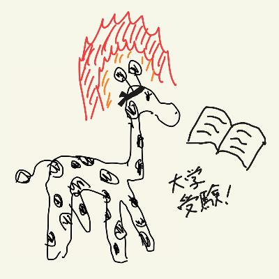 #106-1 浪人時代、バチバチの受験生に目をつけられたあの日を振り返る #106-1 浪人時代、バチバチの受験生に目をつけられたあの日を振り返る