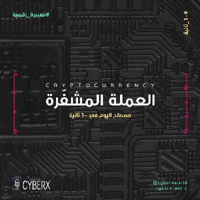 سايبراكس | تصبيرة رقمية | العملة الرقمية