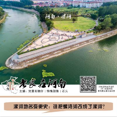 漯河地名变更史：谁把螺湾河改成了漯河？