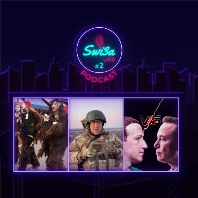 المظاهرات الفرنسية, حرق المصحف الشريف في السويد, تمرد الفاگنار على بوتين, احتفالات بوجلود | بودكاست سويعة ونص - الحلقة 02