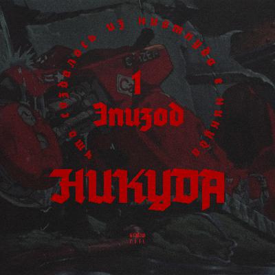 #1 - Отмена, Музыка, Кино